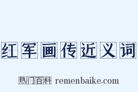 红军画传近义词是什么意思的图片